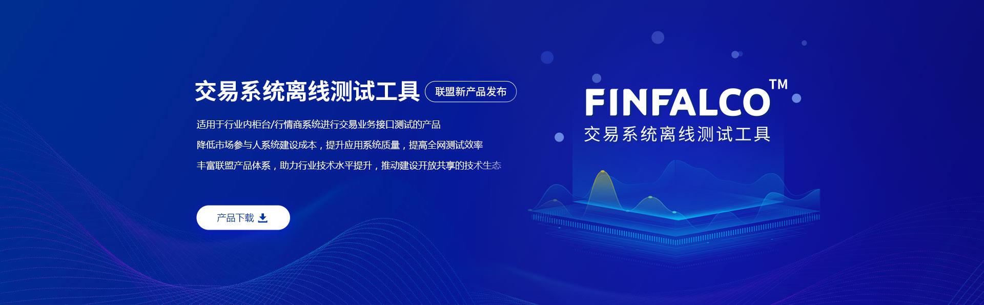 附件1：交易系統(tǒng)離線測試工具發(fā)布banner-PC端.jpg